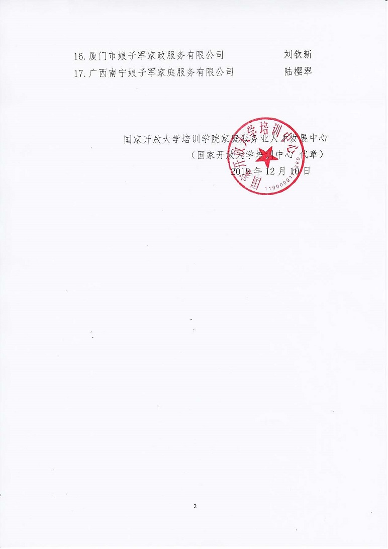 2018.12.10家政双提升项目第五批实训基地公布_页面_2.jpg