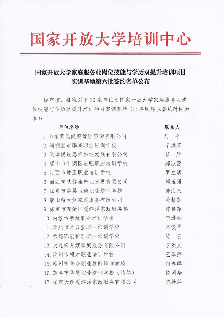 2019.1.20 家政双提升项目第六批实训基地公布2019.1.10_页面_1.jpg