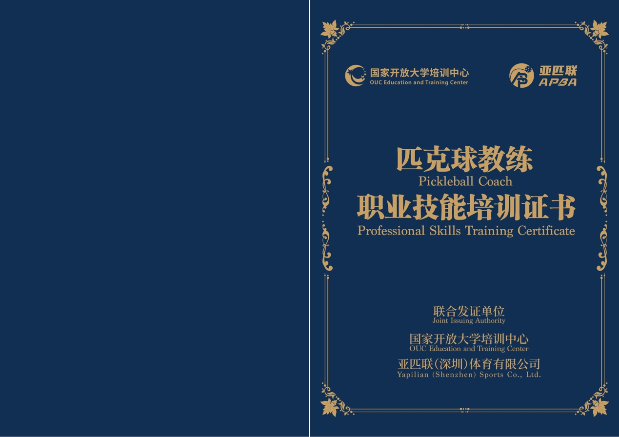 匹克球教练职业技能培训证书（样本）- 封皮.png