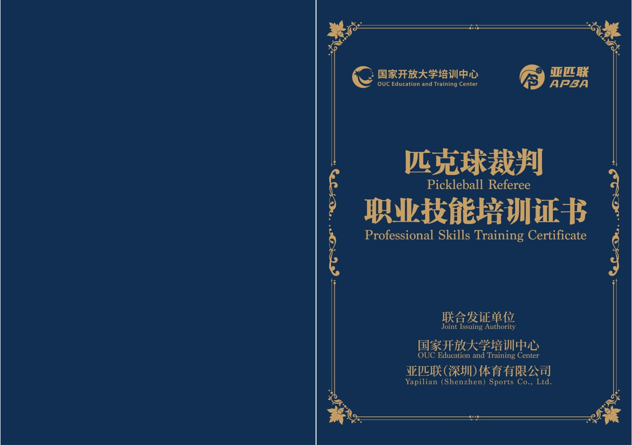 匹克球裁判职业技能培训证书（样本）- 封皮.png