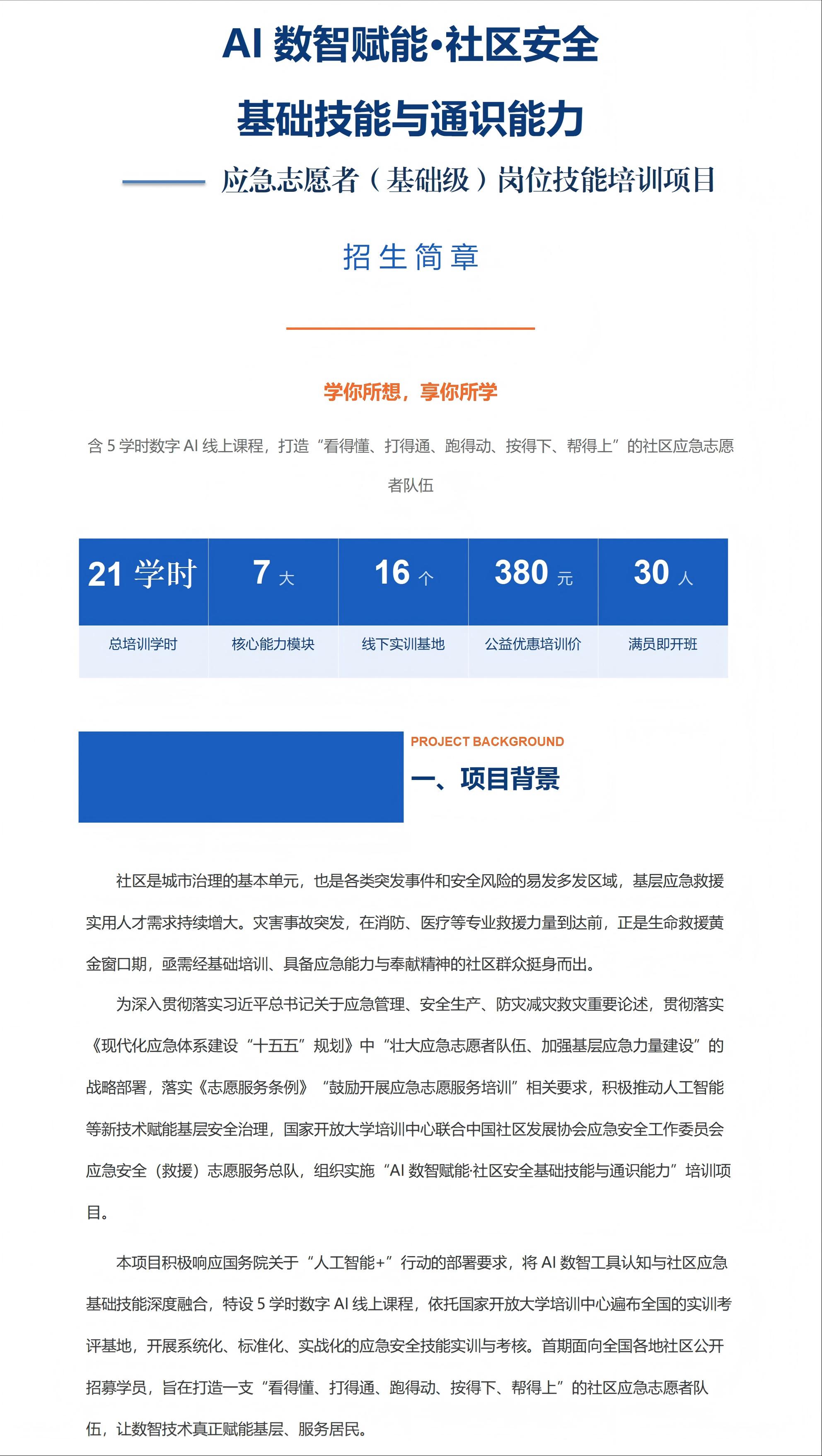 【380】应急响应基础技能招生简章_享学吧风格_01.jpg
