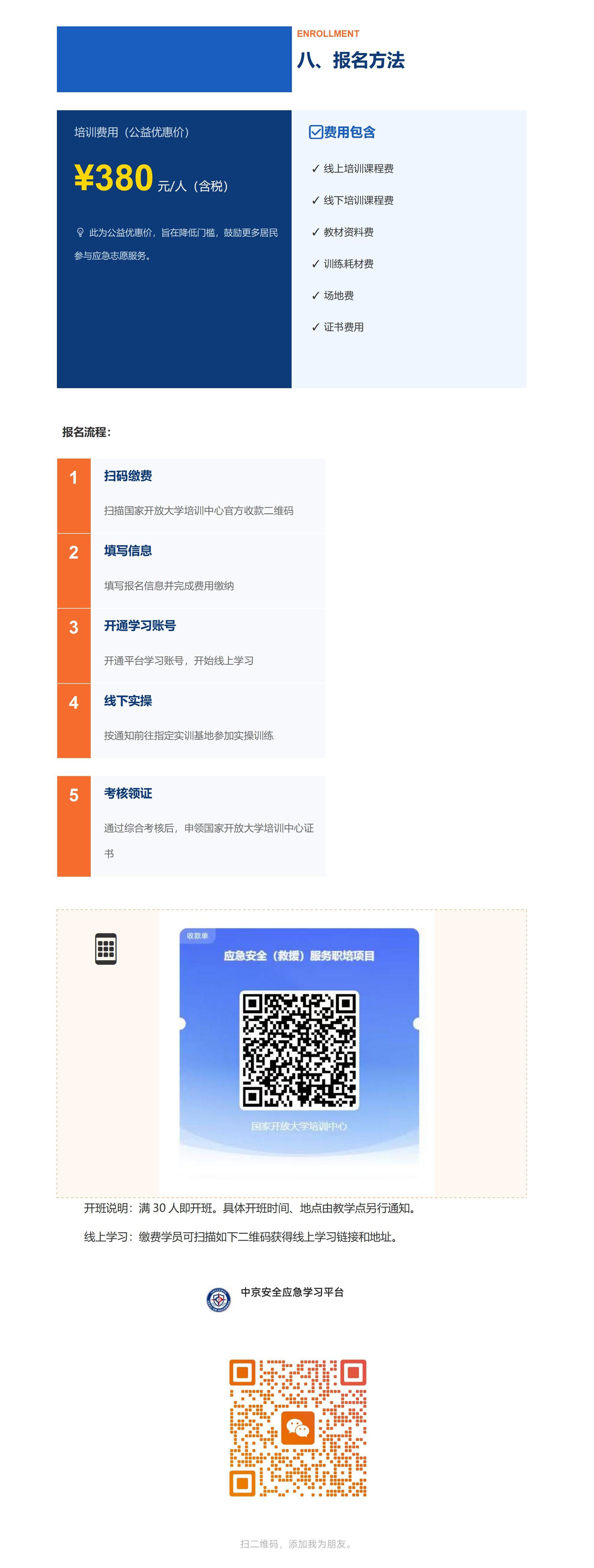 【380】应急响应基础技能招生简章_享学吧风格_06.jpg