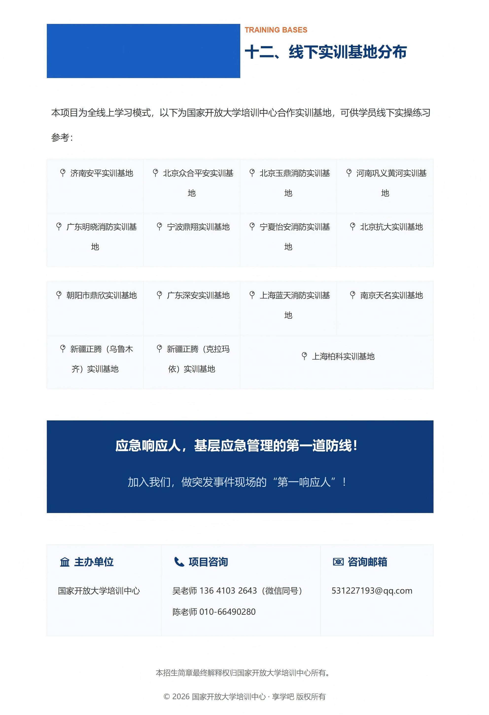 【99】应急响应基础技能招生简章_享学吧风格_09.jpg