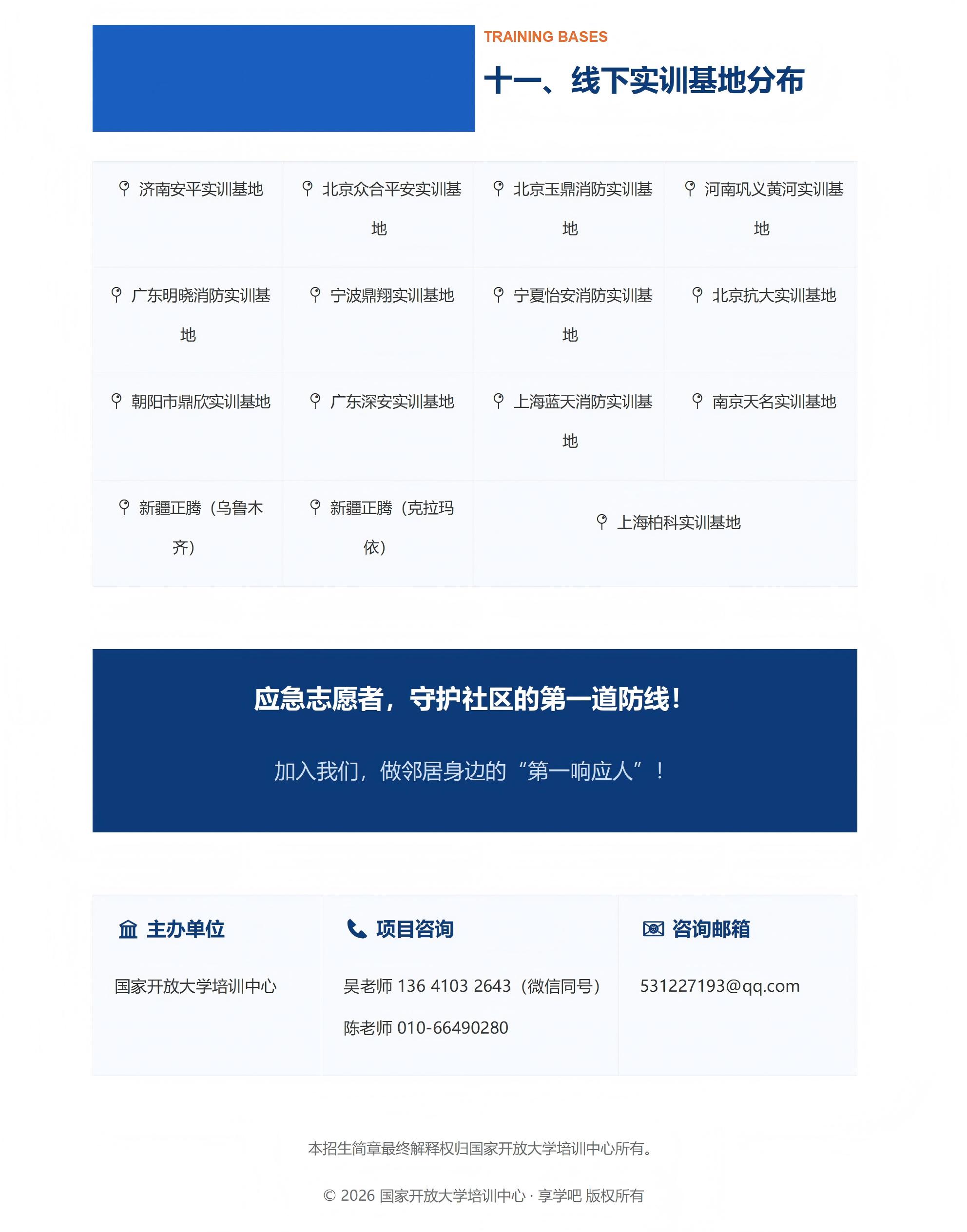 【380】应急响应基础技能招生简章_享学吧风格_08.jpg