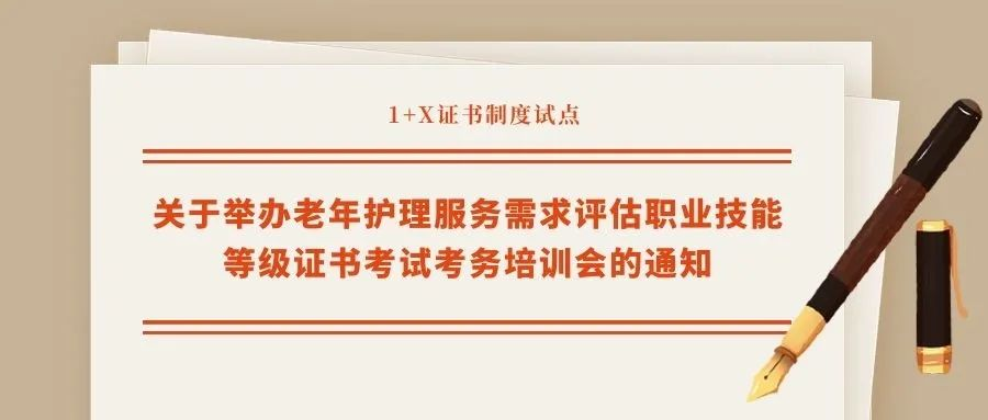 07 【1+X证书制度试点】老年护理服务需求评估职业技能等级证书考试工作正式启动.png