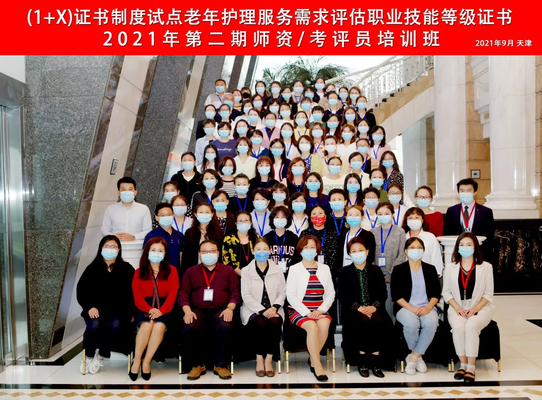 10 知行合一、多措并举，创新“双师型”师资队伍培养——2021年第二期老年护理服务需求评估职业技能等级证书师资考评员培训班圆满举办。.png