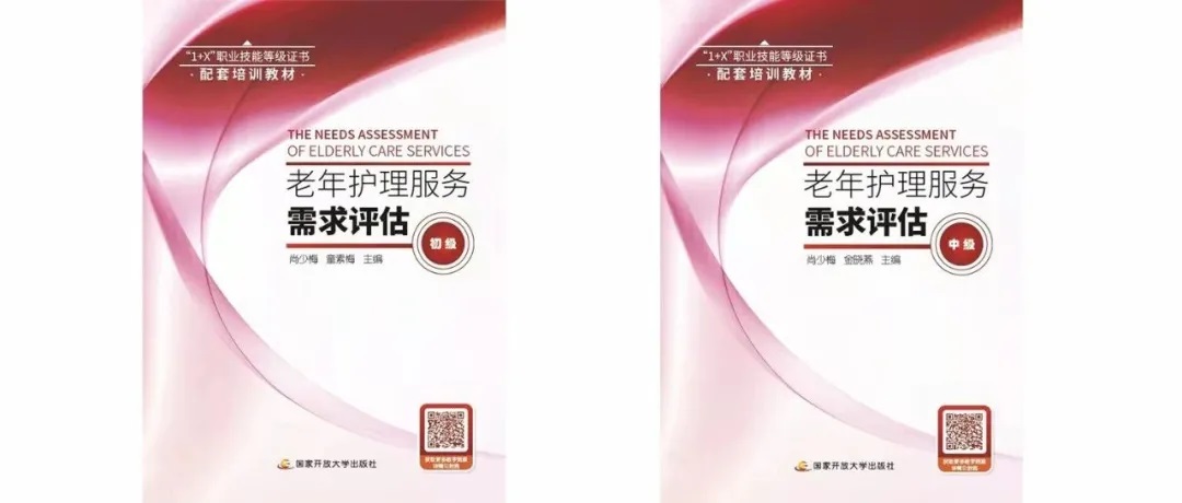 09 【1+X证书制度试点】老年护理服务需求评估配套培训教材正式出版.jpg