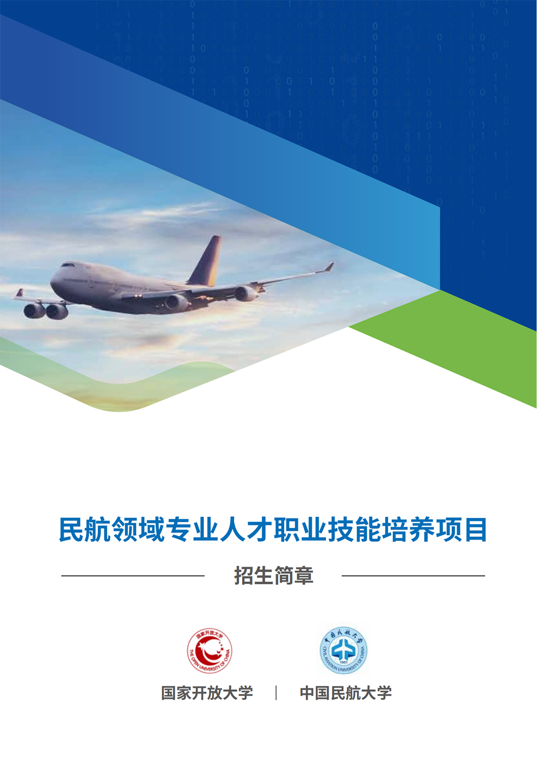 民航领域专业人才职业技能培养项目-招生简章_00.jpg