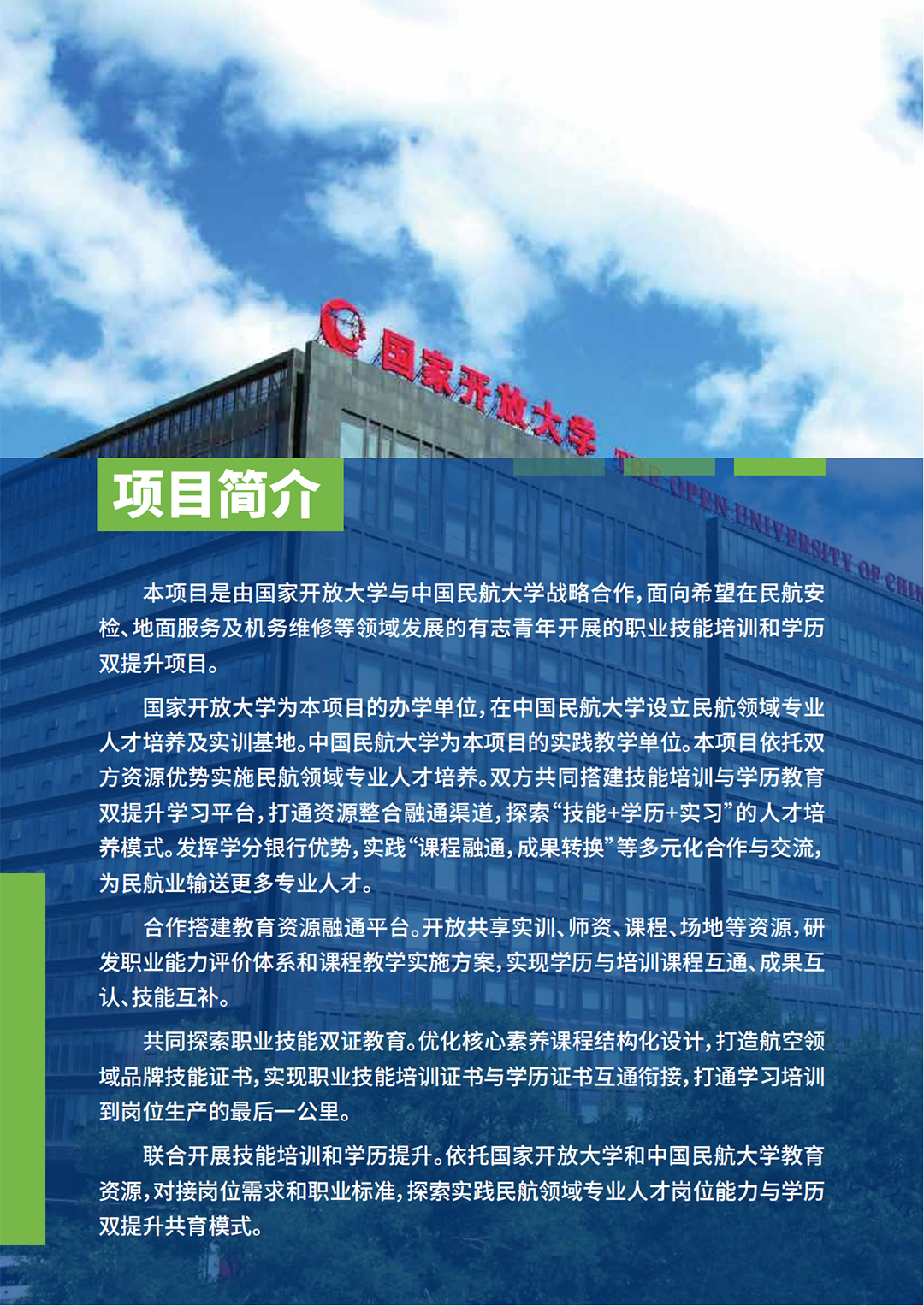 民航领域专业人才职业技能培养项目-招生简章_01.jpg