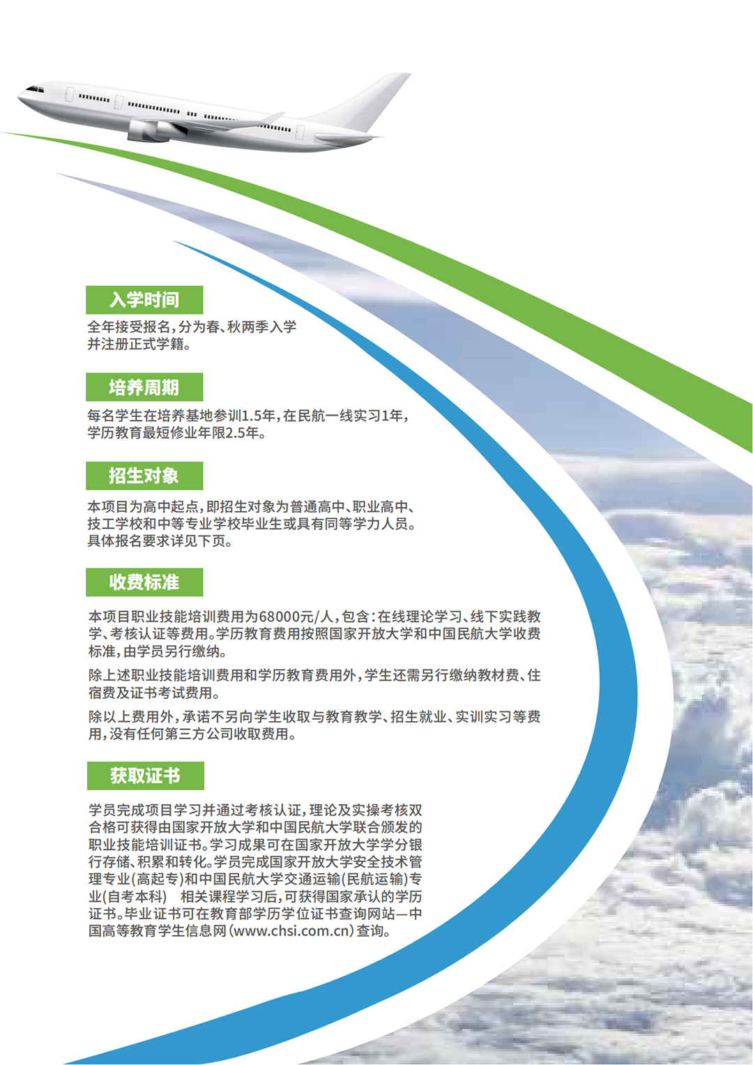 民航领域专业人才职业技能培养项目-招生简章_03.jpg
