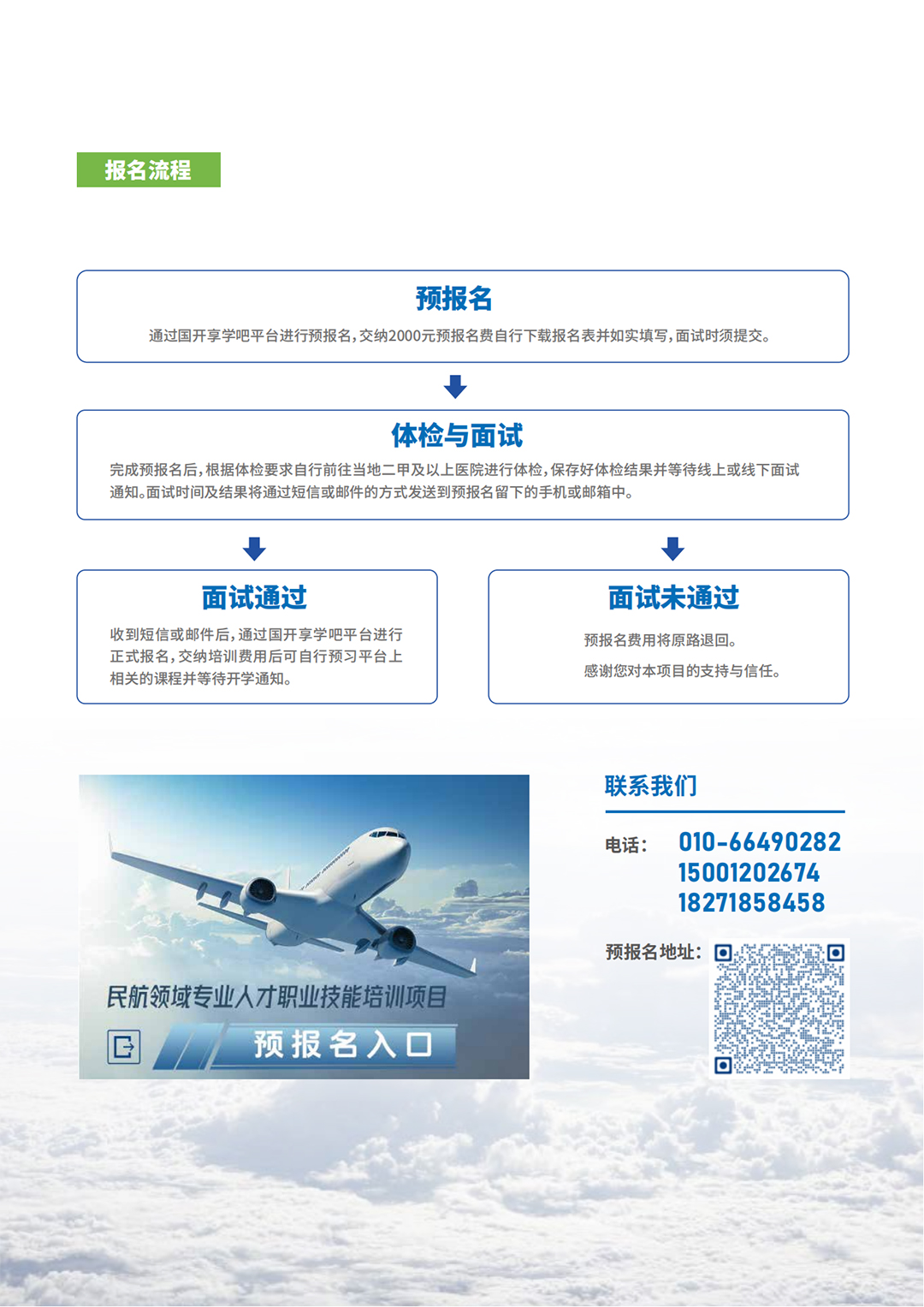 民航领域专业人才职业技能培养项目-招生简章_05.jpg