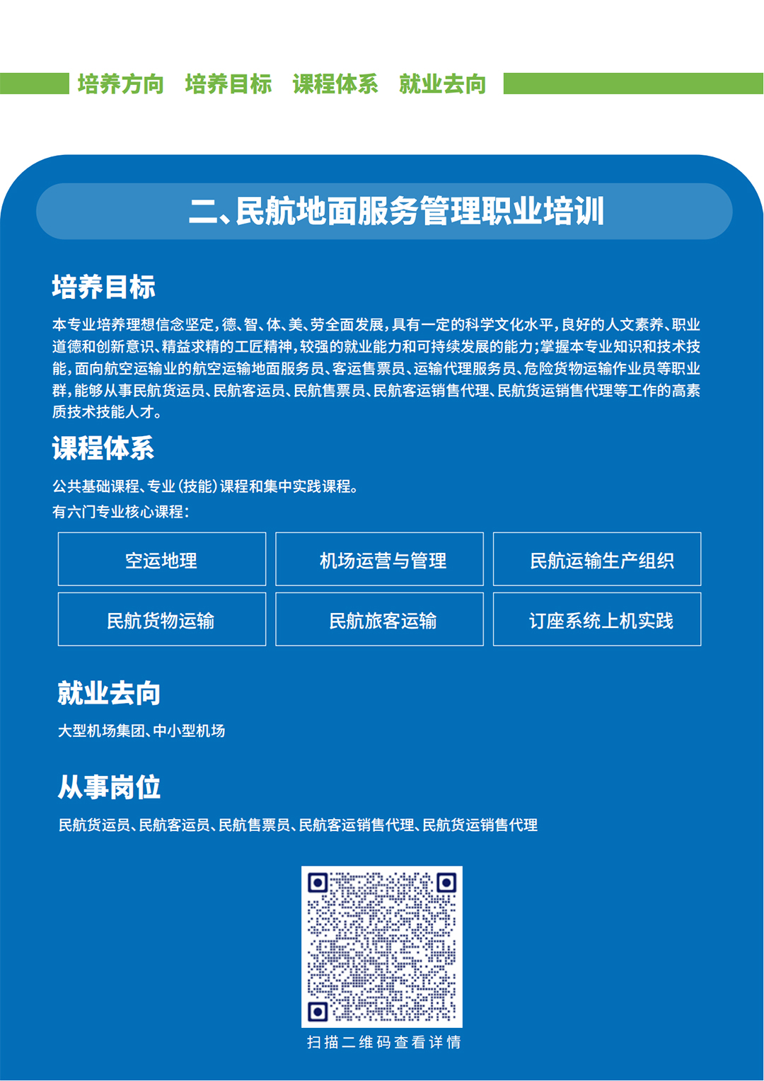 民航领域专业人才职业技能培养项目-招生简章_07.jpg