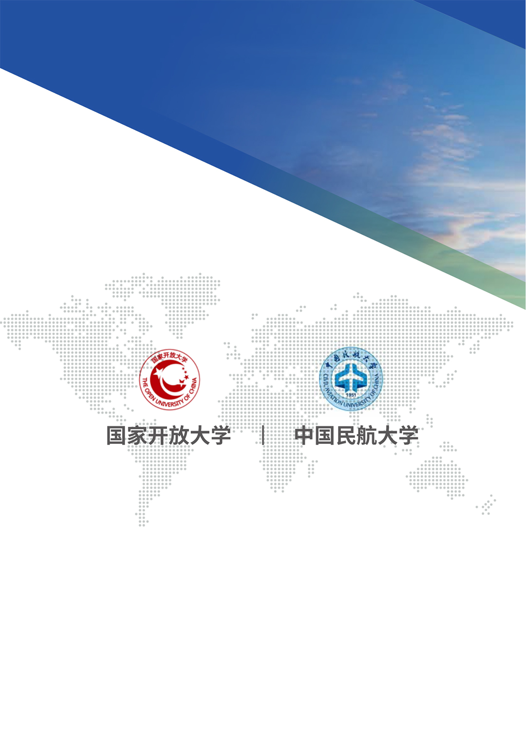 民航领域专业人才职业技能培养项目-招生简章_13.jpg