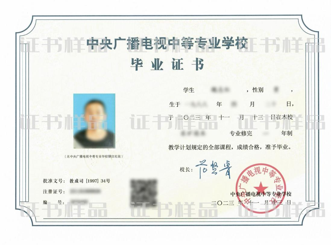 中央广播电视中等专业学校毕业证书样本.png