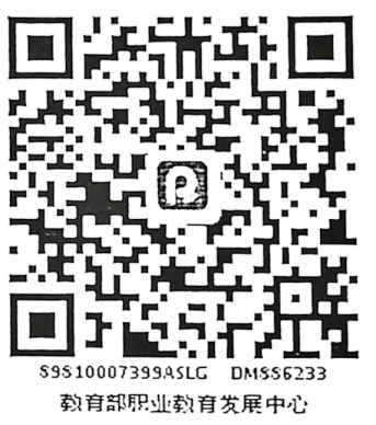 教育部职业教育发展中心收款二维码.png