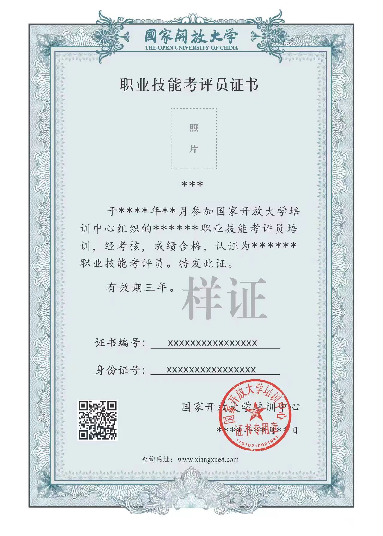 职业技能考评员证书【压缩后最新】.png